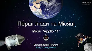 🌙 Аполлон-11: перші люди на Місяці | Онлайн-зустріч TanDeM