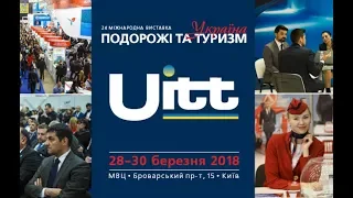 UITT 2019 Международная туристическая выставка УКРАИНА — ПУТЕШЕСТВИЯ И ТУРИЗМ