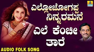Popular Kannada Folk songs|ಜಾನಪದ ಹಾಡು Yele Kenchi Thare |Yallo Jogappa Ninnaramane