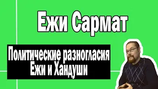 Политические разногласия Ежи и Хандуши