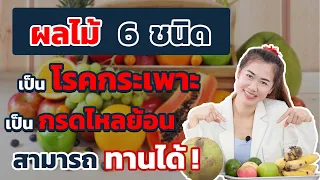 ผลไม้ 6 ชนิดเป็นกรดไหลย้อนเป็นโรคกระเพาะสามารถทานได้ | #พยาบาลแจมจัง