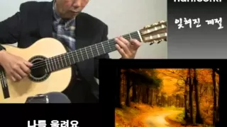 Forgotten Season(잊혀진 계절)Classical Guitar - Played,Arr. NOH DONGHWAN