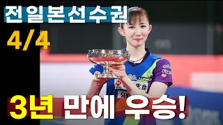 [한글자막] 🏓 하야타 히나 👸첫 3관왕 달성! (4/4) +인터뷰 【2023 전일본선수권 결승】 QHD / 60FPS