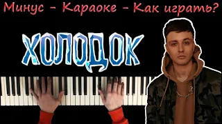 Мевл - Холодок 🥶 | Караоке | На пианино | Как играть?