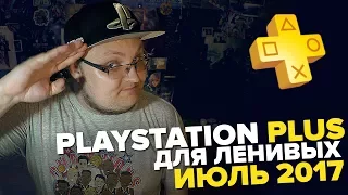 PlayStation Plus Для Ленивых – Июль 2017