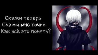 Скажи теперь. Скажи мне точно. Как всё это понять?-Unravel Lyrics (Анравл на русском)