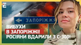 💥ВИБУХИ В ЗАПОРІЖЖІ! СТРАШНА НІЧ ДЛЯ МІСТА: РОСІЯ ВДАРИЛИ з С-300!