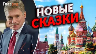 Сказочные бредни Кремля: что на этот раз выдал Песков в своем оторванном от реальности интервью?