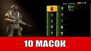 THE DIVISION 2 - 10 МАСОК ОХОТНИКОВ