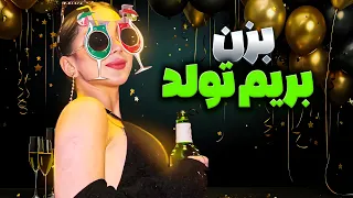 تولد بازی داریمممممم💃ببینید کی اینجاست😎