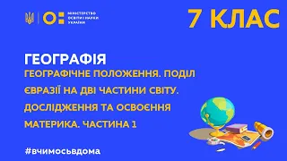 7 клас. Географія. Географічне положення. Поділ Євразії на дві частини світу. Част 1 (Тиж.1:ПН)