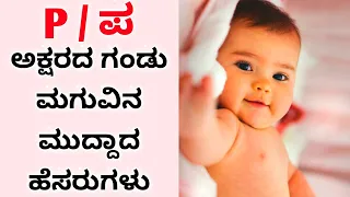 P / ಪ ಅಕ್ಷರದ ಗಂಡು ಮಗುವಿನ ಹೊಸತರ ಹೆಸರುಗಳು | P letter babyboy names |Babyboy names in P letter #babyboy