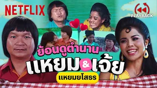 รวมฉากฮาเด็ดๆ ตำนาน 'แหยม & เจ้ย' ใน แหยมยโสธร บอกเลยว่าแต่ละฉากจี๊ดสุด! | PLAYBACK | Netflix