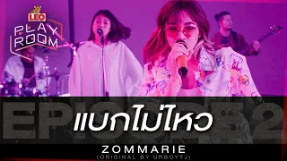 แบกไม่ไหว - ZOMMARIE (Original by URBOYTJ) | LEO Playroom