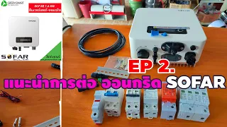 สอนการต่อออนกริด Sofar 1.6kw รุ่น 1600TL-G3 การไฟฟ้ารับรองแล้ว EP2. กรีนสมาร์ทเทค