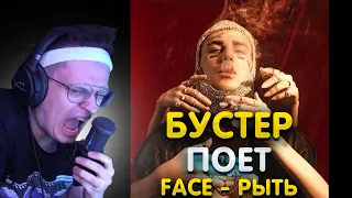 Бустер поет " FACE - РЫТЬ " | Бустер караоке / Бустер поет песни