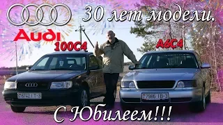 АУДИ100С4 и А6С4/AUDI100C4/A6C4 "ДВА В ОДНОМ, БОЛЬШОЕ ВИДЕО к 30-ти ЛЕТНЕМУ ЮБИЛЕЮ ПОКОЛЕНИЯ"