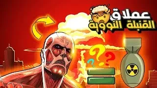 نظريات أنمي | هل تحول العملاق الضخم يساوي إنفجار قنبلة نووية!☢️