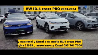 ШОРТОГЛЯД ID4 PRO , у наявності є вибір від 30999, автосалон у Києві 0957017000