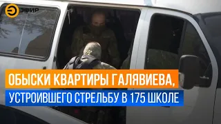 Обыски квартиры Ильназа  Галявиева, который устроил стрельбу в 175 школе Казани