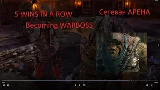 Middle-Earth: Shadow of War сетевая арена