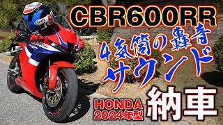 2024 CBR600RR 車両紹介＆エンジンサウンド