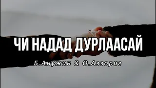 Чи надад дурлаасай - Б.Анужин & Ө.Аззориг Lyrics