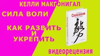 Келли макгонигал сила воли как развить и укрепить