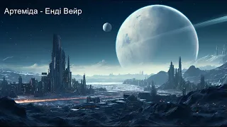 Енді Вейр. Артемида