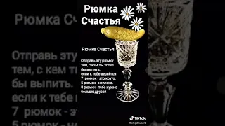 Рюмка счастья для Друзей