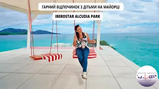 Alcudia Park 4*, - чудовий готель для відпочинку з дітьми.Зручна локація. Майорка