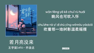 若月亮没来 - ruo yue liang mei lai - 王宇宙Leto & 乔浚丞 ｜Lyrics - 歌词