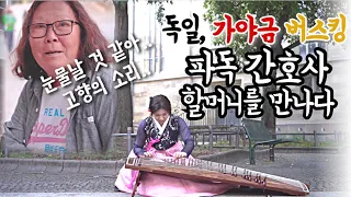 [Germany] A Korean grandmother who came running while busking... "Because of the sound of home."