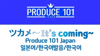 프로듀스 재팬 츠카메 ~It's coming~ 일본어/한국어 자막 Produce 101 Japan tsukame ツカメ～It's coming～ Korean Color Lyrics