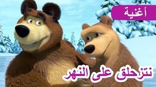 ماشا و الدب 🐻👱‍♀️ نتزحلق على النهر 🎇 إجازة متجمدة  (الحلقة 10) ❄️ جديد أغنية