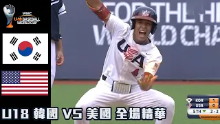 【2023 U18世界盃青棒賽】韓國 VS 美國 全場精華