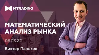 Математический анализ основных активов на 5 мая 2022 г.