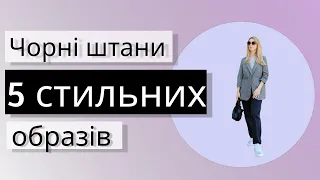 Як стилізувати чорні штани. ТОП-5 образів з чорними штанами