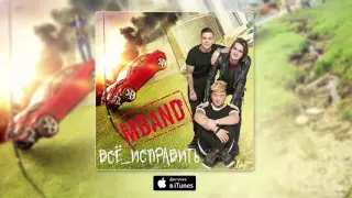 Аудио׃ MBAND   Всё исправить