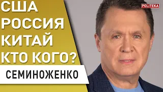 Новый "передел мира" - Украина в самом центре! Семиноженко - мы загнали себя в угол