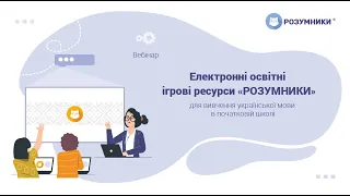 Електронні освітні ігрові ресурси ТМ «Розумники» для вивчення української мови в початковій школі