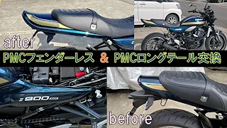(モトブログ)PMCフェンダーレス＆PMCフェンダーレス取り付け動画　まーちゃんガチのDIY　Z900RSの青玉虫カラーに取り付けしていくよ