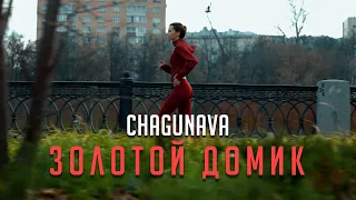 CHAGUNAVA - Золотой домик (Клип 2021)