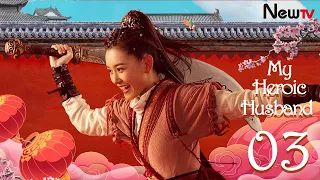 【Multi Sub】[EP 03] My Heroic Husband | 赘婿 (Ancient Costume Drama - Guo Qilin, Song Yi)