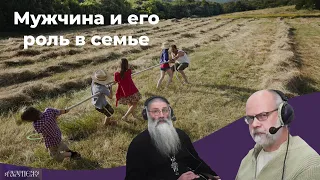 Мужчина и его роль в семье.