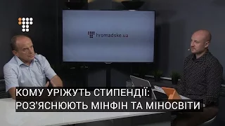 Кому уріжуть стипендії: роз'яснюють мінфін та міносвіти