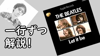 【発音解説】The Beatles - Let It Be【カタカナ歌詞】（ザ・ビートルズ 　レット・イット・ビー）