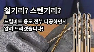 철기리? 스텐기리? 차이! 용도 모르시는 분들은 꼭! 보세요. 코발트기리 하이스드릴비트 스텐타공 사용법