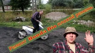 Как заменить ремень Honda Dio.