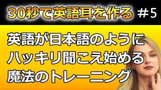 30秒で変化を実感できる！英語が日本語のようにハッキリ聞こえ始めるだけの動画　シャドーイング、発音練習、音読で効果がなかった人はぜひ！